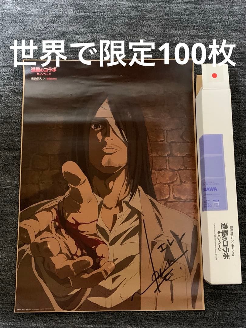 進撃の巨人 サイン入りポスター。超貴重。世界で100枚。 キャンペーンでプレゼントされる諫山創直筆サイン入り「進撃の巨人展