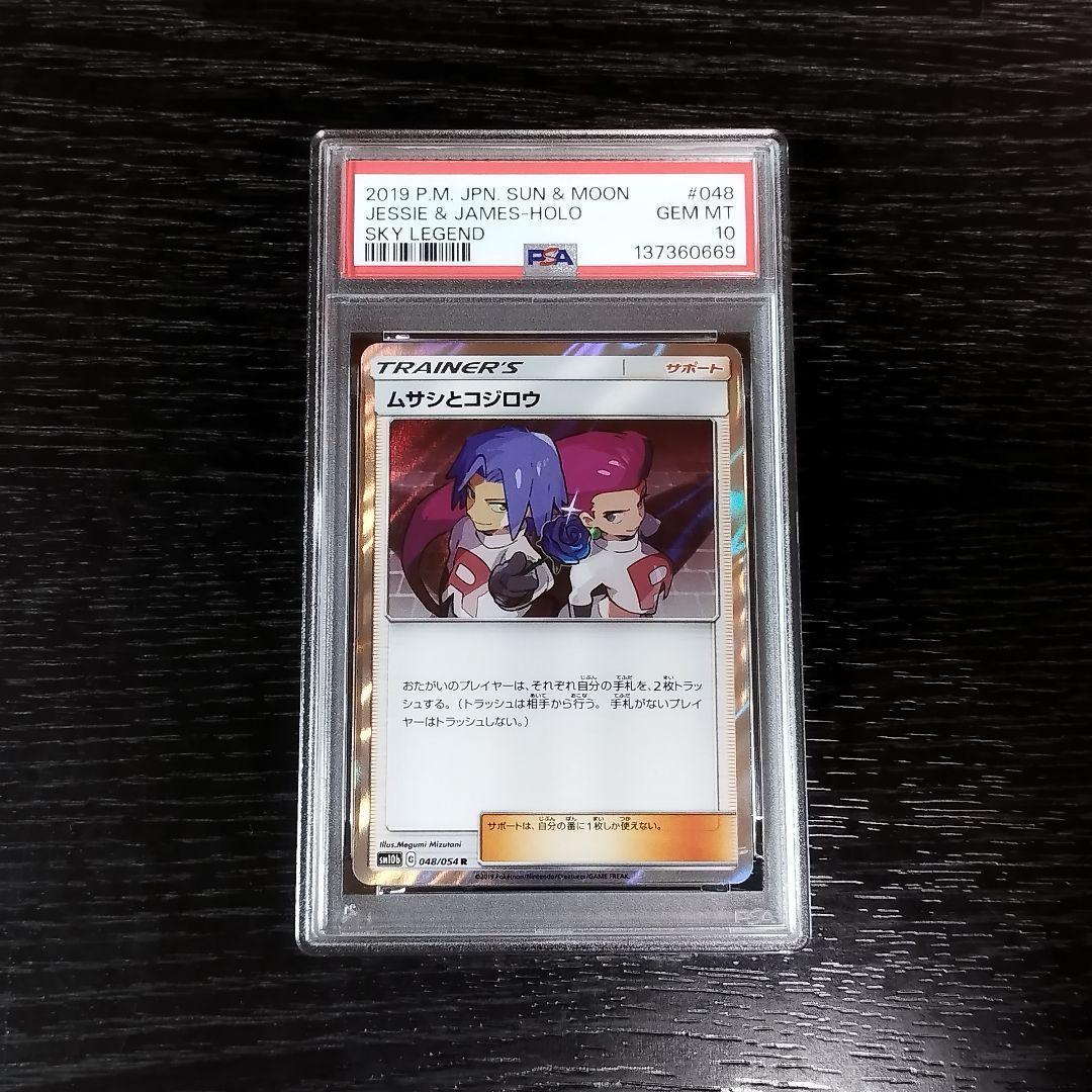 PSA10 ムサシとコジロウ スカイレジェンド SM ポケモン ポケカ - メルカリ
