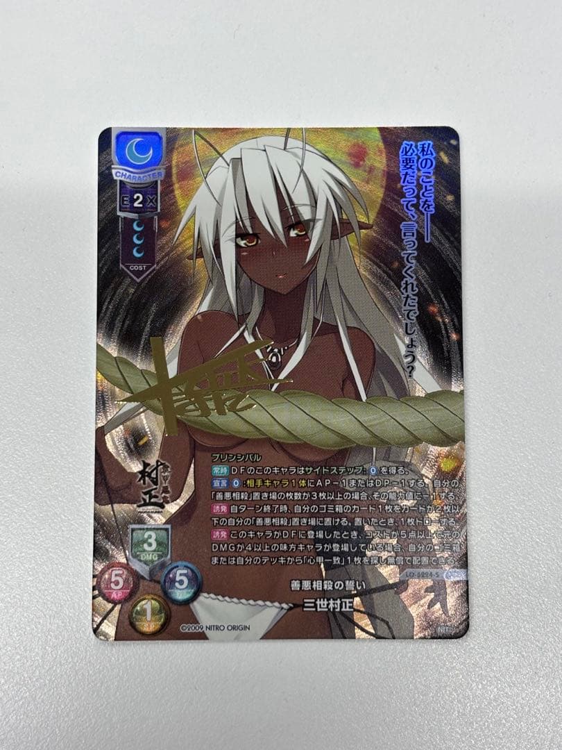 リセ/ニトロオリジン 1.0/SP/善悪相殺の誓い 三世村正 - メルカリ