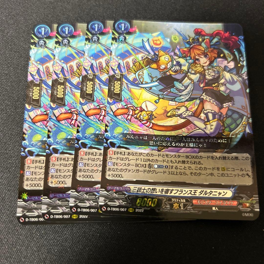 ヴァンガード 三銃士の思いを宿すフランス王 ダルタニャン RRR 4枚