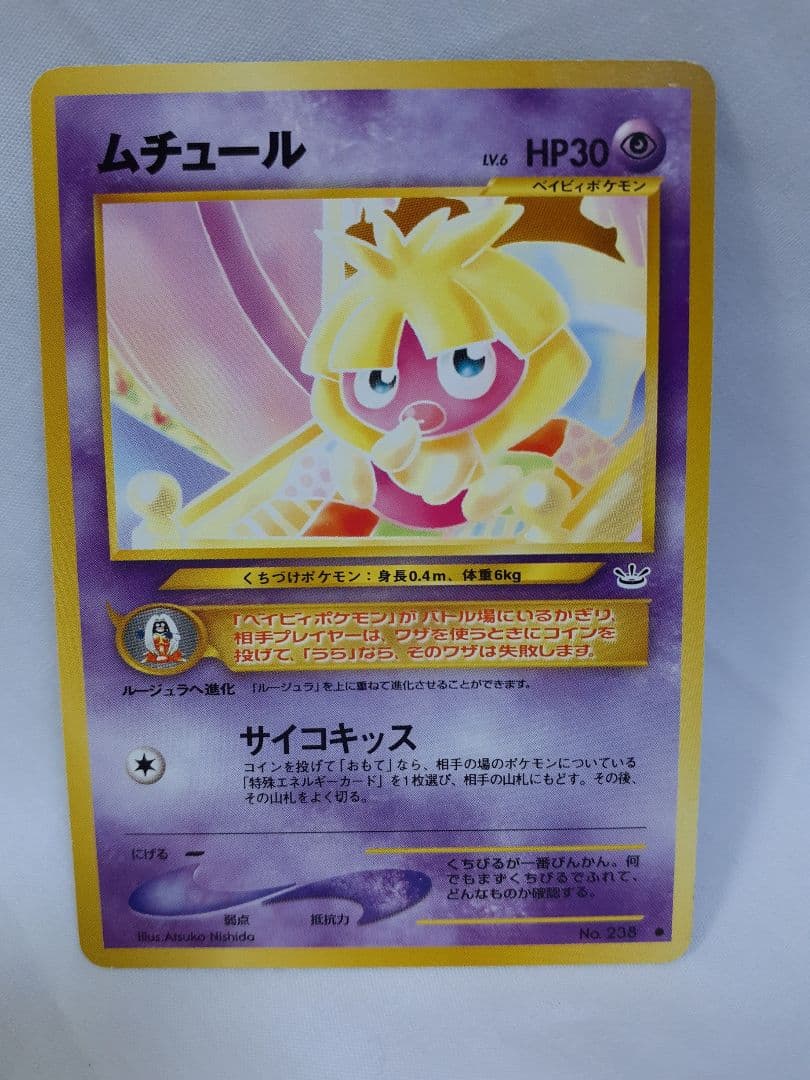 ポケモンカード旧裏 ムチュール サイコキッス 美品 ポケモンカード 旧裏ムチュール サイコキック めざめる伝説 NO，238