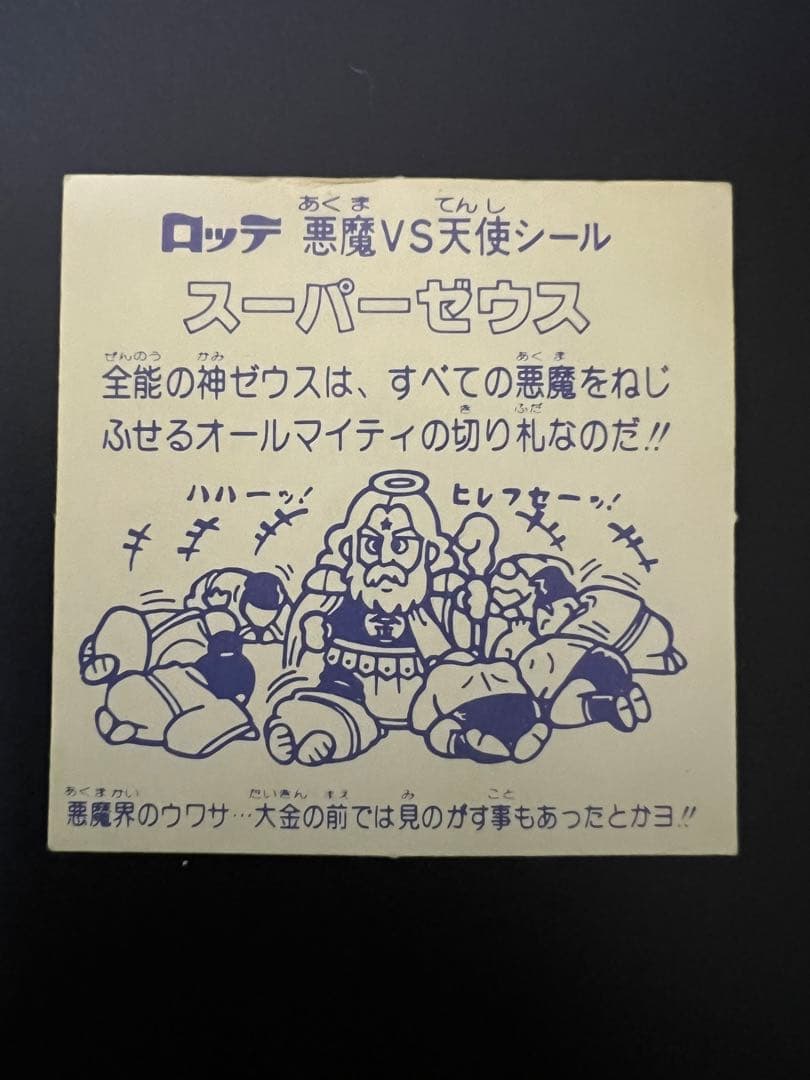 当時物☆スーパーゼウス 旧ビックリマンシール 正規品 アイス版 - メルカリ