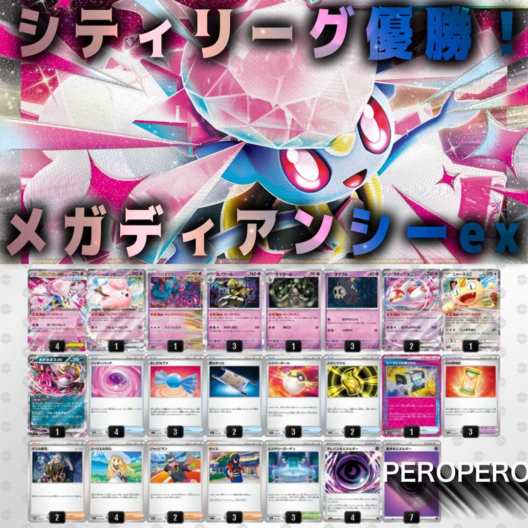 シティリーグ優勝】 メガディアンシーexデッキ ポケカ 環境 構築済み