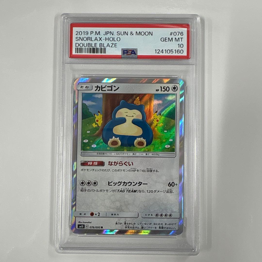 PSA10】カビゴンR 076/095 ながらぐい カナヘイ