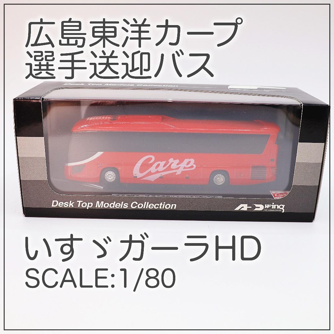 ADwing｜広島東洋カープ選手送迎バス｜いすゞガーラHD｜1/80 Amazon.co.jp: 広島東洋カープ 選手送迎用バスミニカー アドウィング製