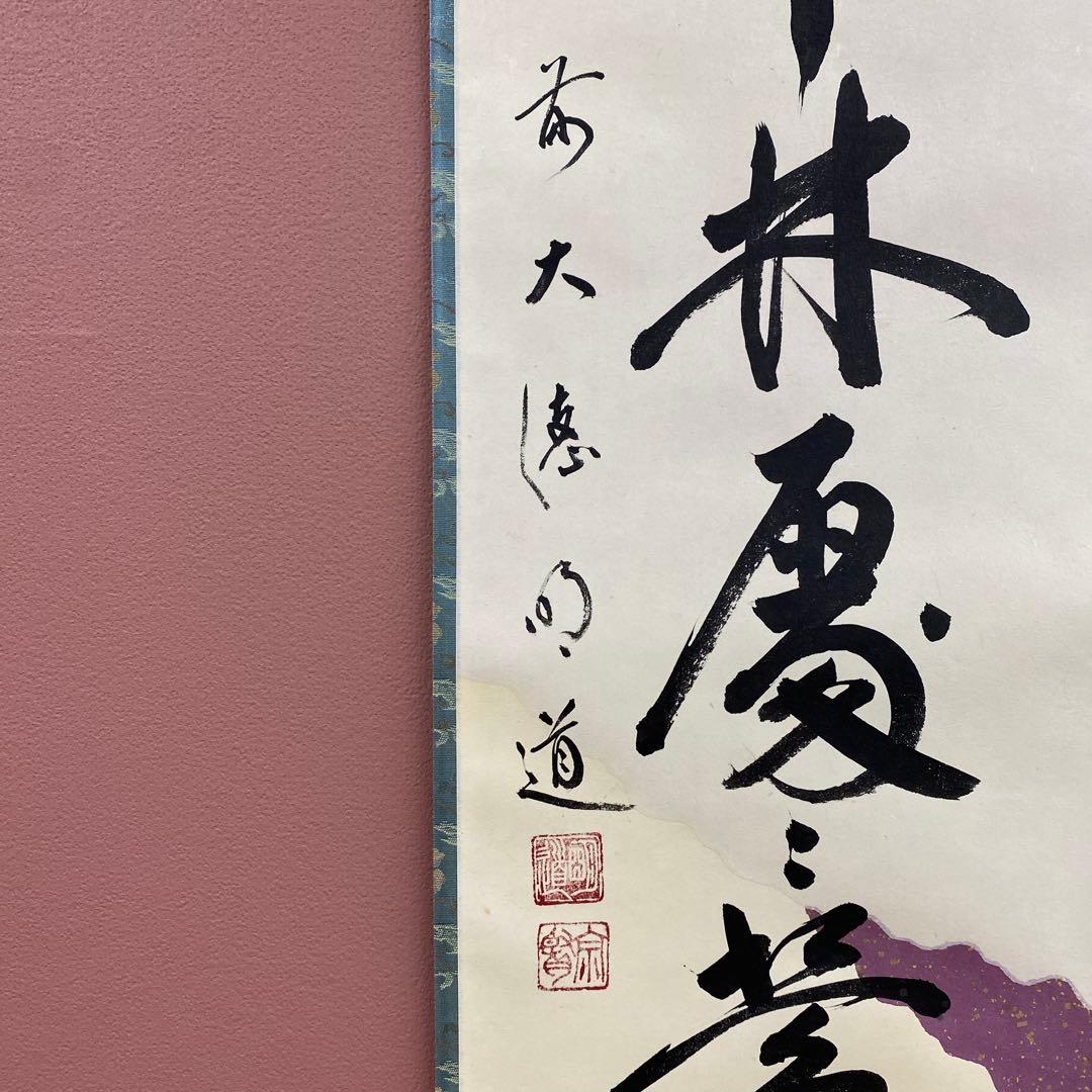 美品 掛け軸 戸上明道作 懐紙「春入千林処々鶯」玉瀧寺 共箱 禅語