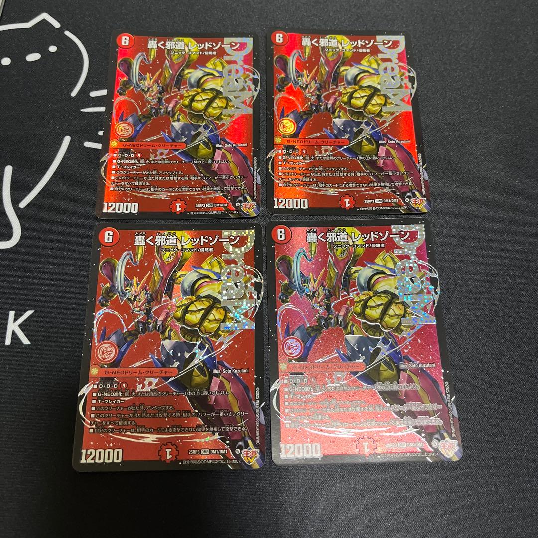 轟く邪道レッドゾーン 4枚