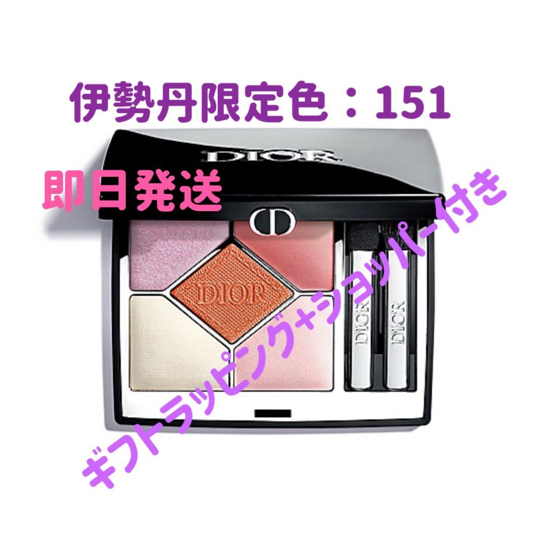 本日発送 新品未開封ディオールショウ サンク クルール 151 伊勢丹限定