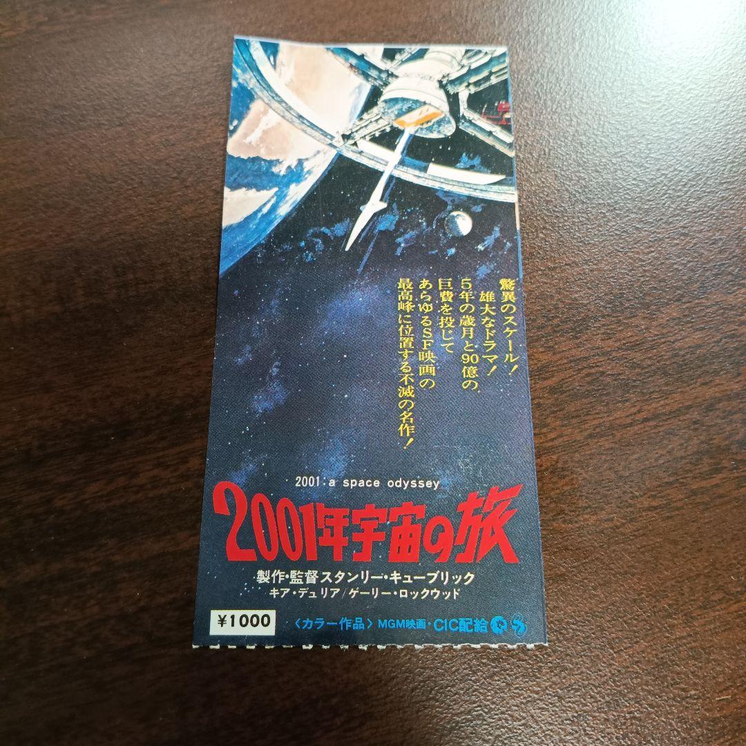 2001年宇宙の旅 映画チケット 半券 スタンリー・キューブリック - メルカリ