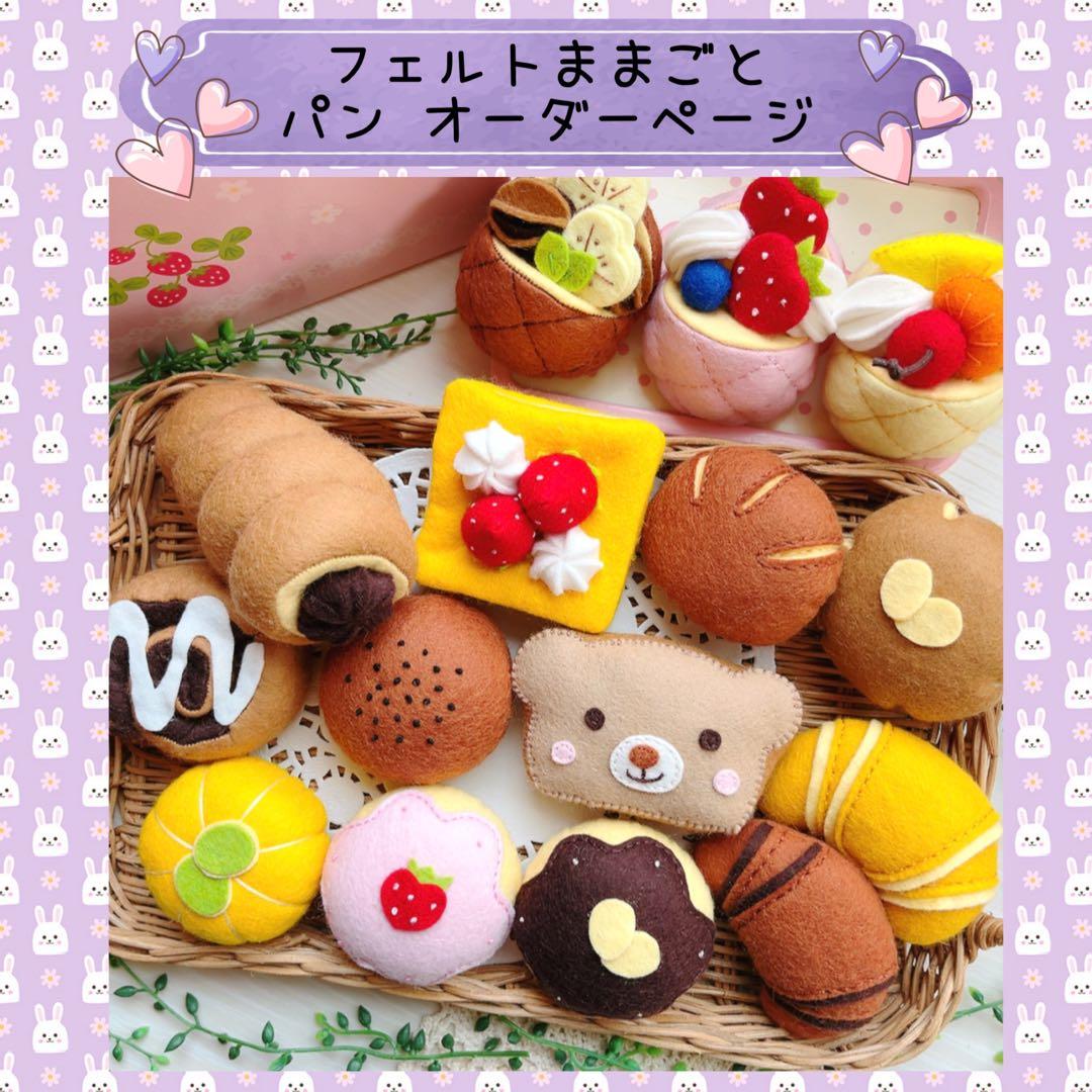 オーダーページ】フェルトままごと パン パンチくんの型紙屋さん