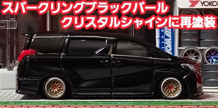 30系☆アルファード】□改造□トミカ□カスタム□ミニカー□ホット