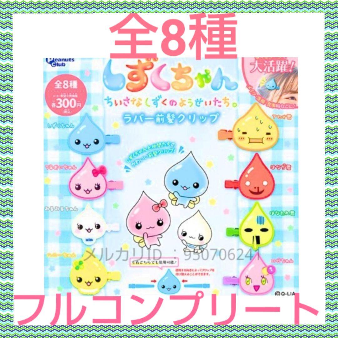 新品 しずくちゃんラバー前髪クリップ セット ガチャ ぬいぐるみ