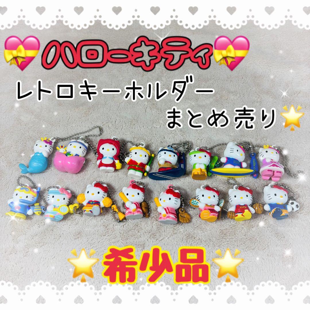 【希少品】ハローキティ レトロ キーホルダー 16個 当時物 まとめ売り 当時物 サンリオ ハローキティ キーホルダー マスコット セット まとめ