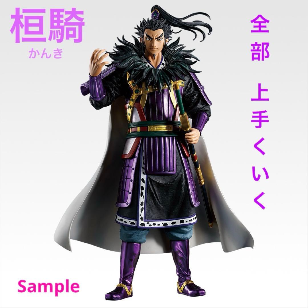 キングダム『 桓騎(かんき)フィギュア 』 一番くじA賞 未開封品 匿名