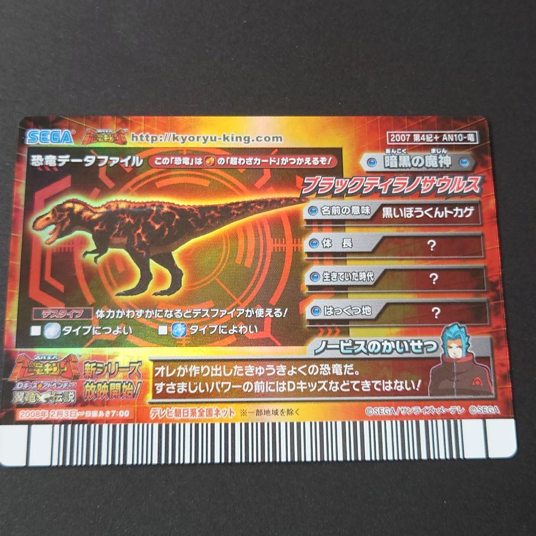 恐竜キング【2007第4紀＋】ブラックティラノサウルス