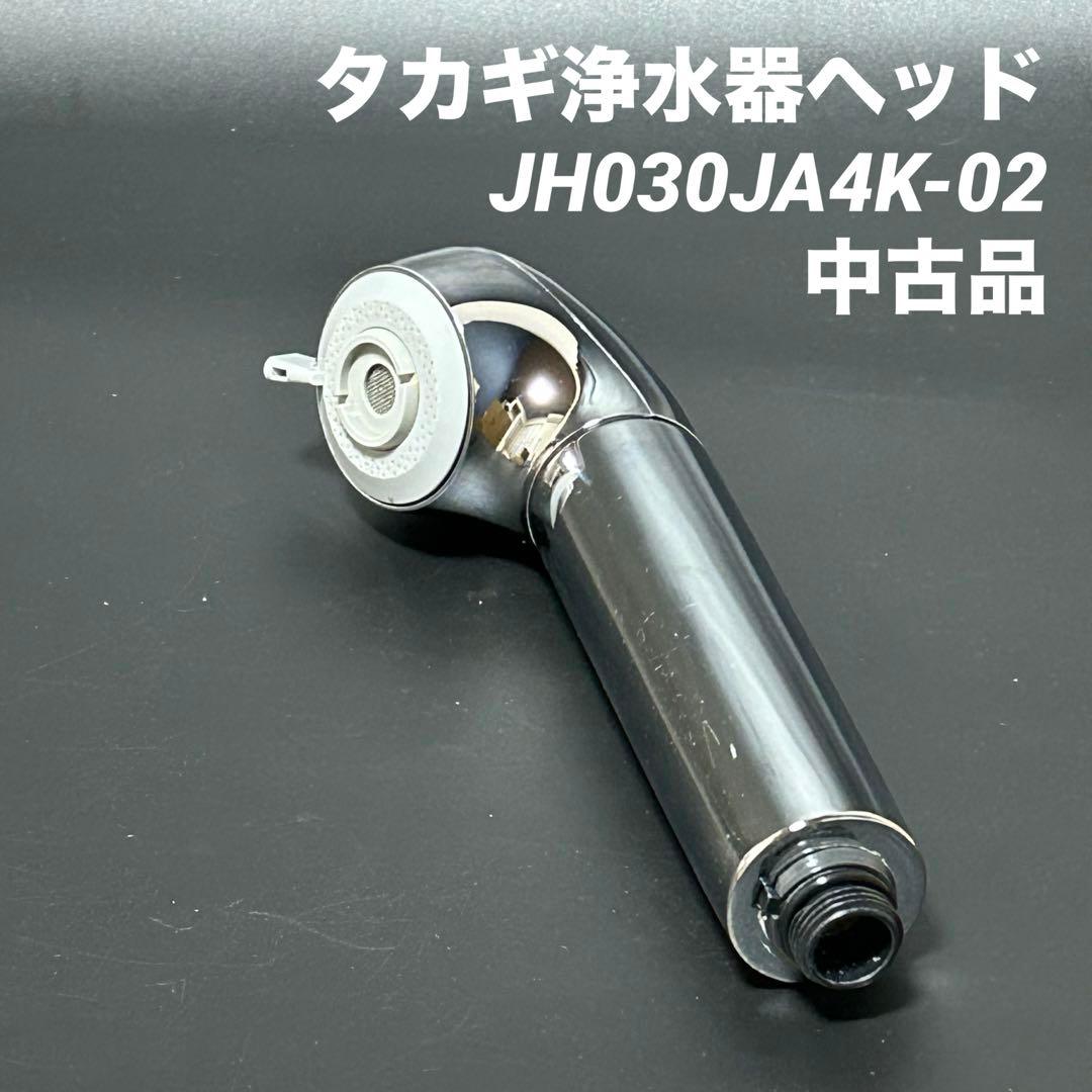 中古 タカギ蛇口一体型浄水器ヘッド JH030JA4K-02 JA4-02用 - メルカリ