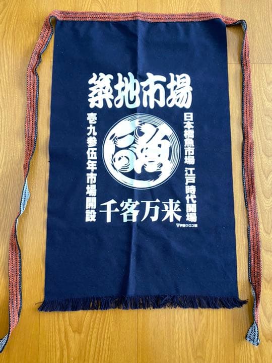 築地前掛け 本染 帆前掛け 間瀬 オリジナル 両ポケット 長寸 前掛 紐220cm 帆前掛