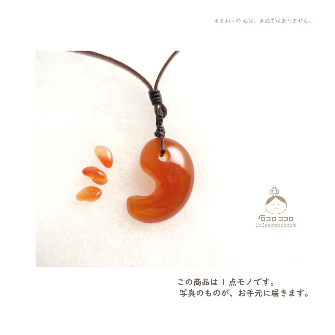 ✦✦ 紅玉髄 ( カーネリアン ) の「ぷっくり勾玉」ペンダント【金属不