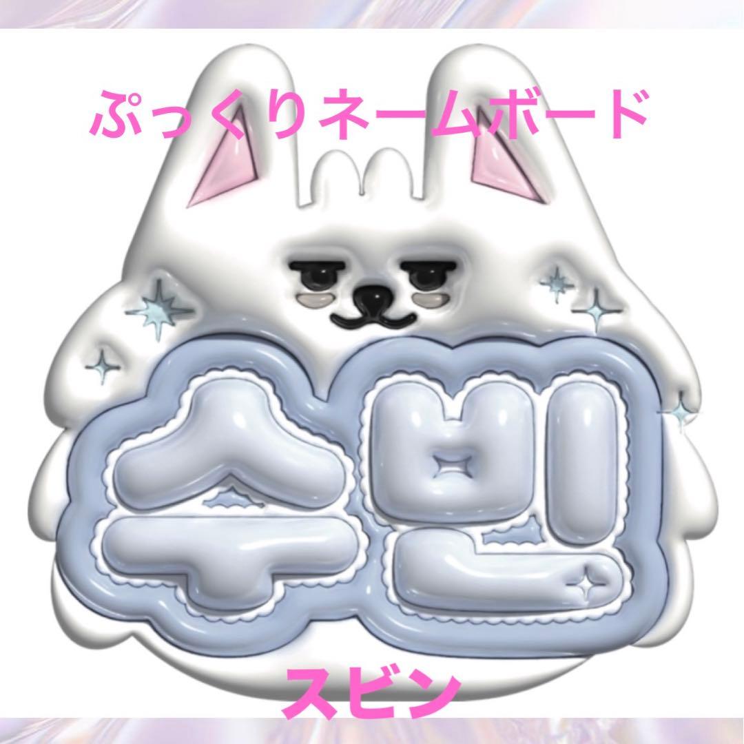 ぷっくりネームボード スビン txt - メルカリ