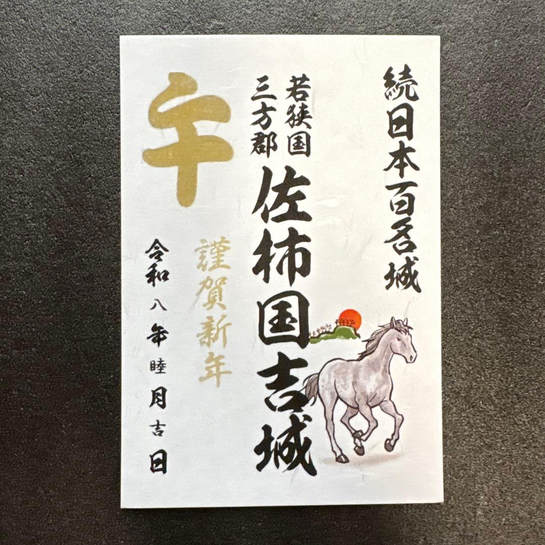 福井県 国吉城 令和8年正月限定御城印2種・イベント限定4種 計6種