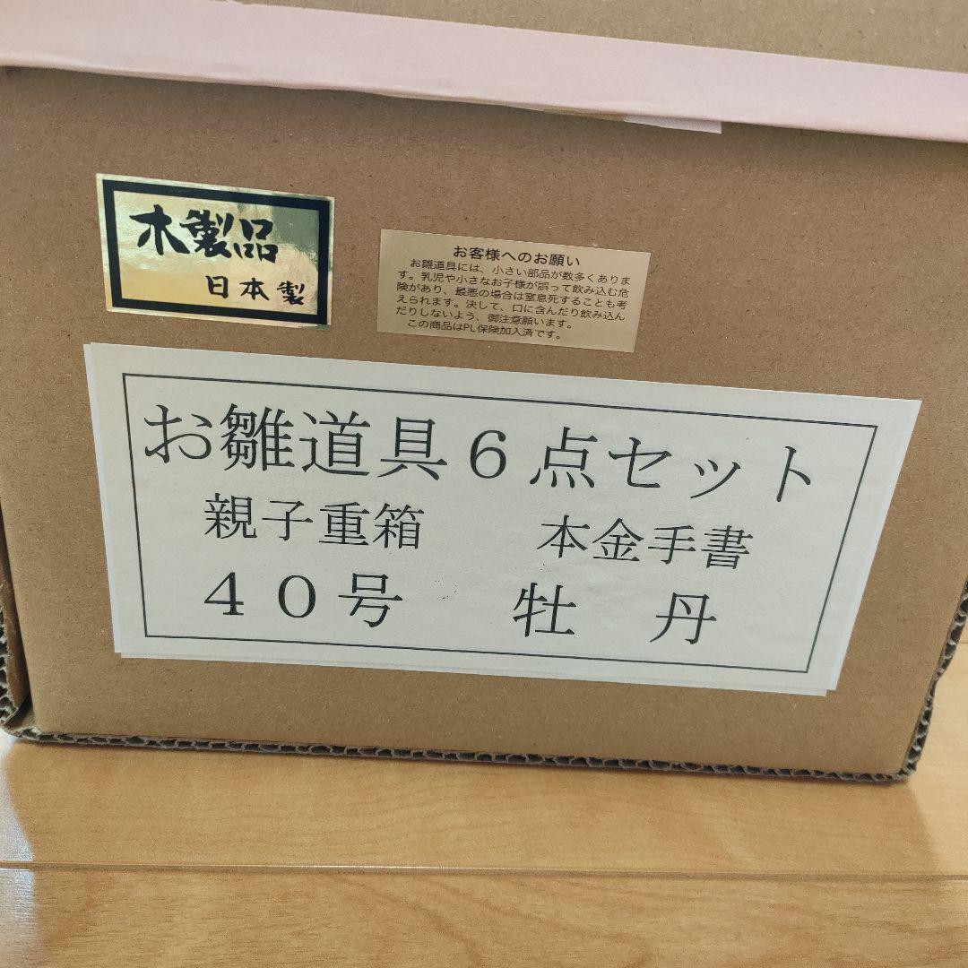 雛人形 お雛道具6点セット 親子重箱 本金手書 40号 牡丹 木製 - メルカリ