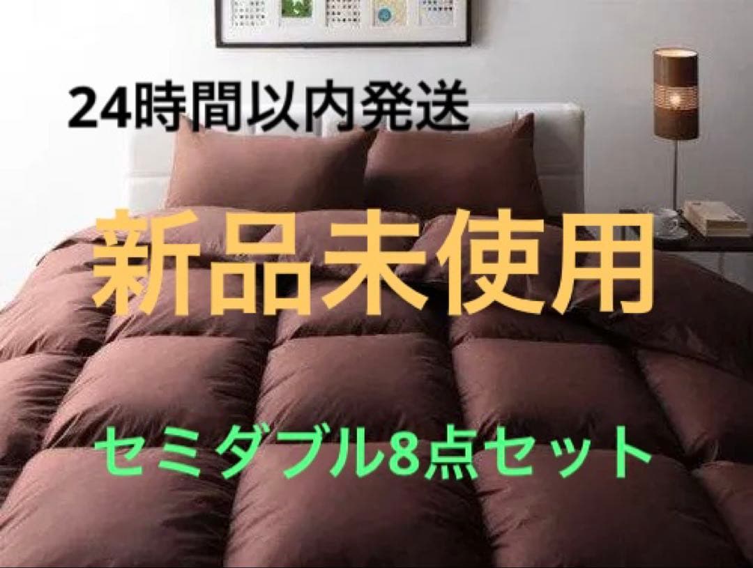 新品　羽根布団8点セット　SD セミダブルセット ベッドタイプ　ブラウン 布団セット ダブル 羽根布団11点セット ベッドタイプ 3年保証 ふわふわ