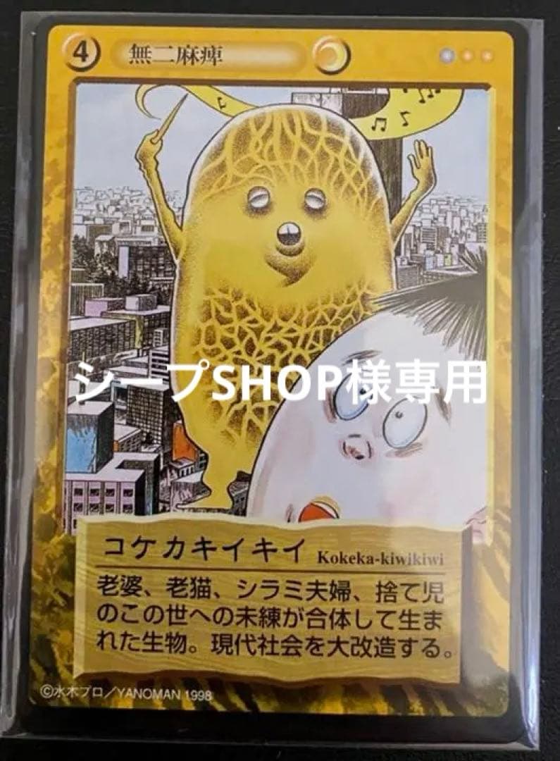 水木しげる、鬼太郎妖怪伝トレーディングカード魍魎百怪編レアカード