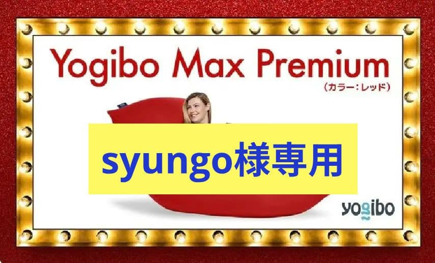 ヨギボー マックス プレミアム レッド Yogibo Max Premium 公式】Yogibo Max Premium（ヨギボー マックス プレミアム） | Yogibo