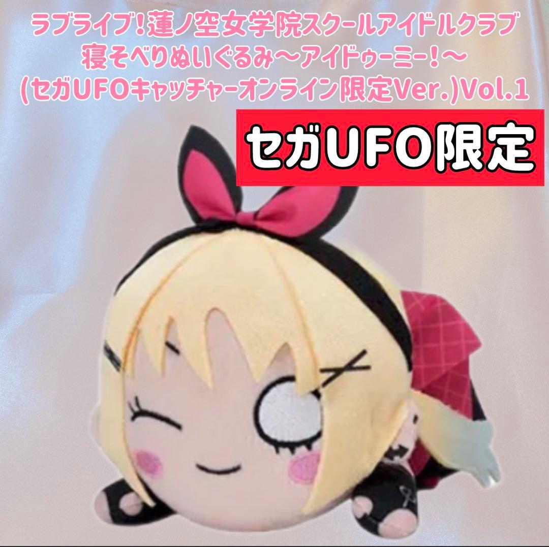 セガUFO限定 ラブライブ！寝そべりぬいぐるみ～アイドゥーミー！大沢