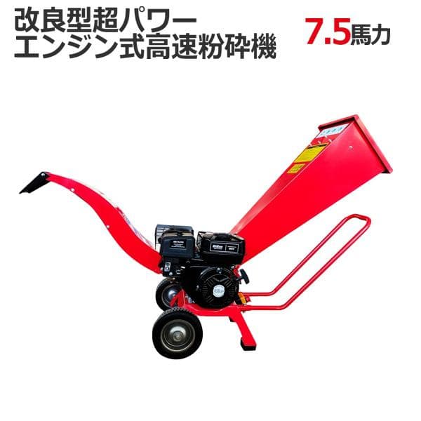 【営業所止め】チャーター便パワー排気量212cc 7.5馬力 / ウッドチッパー Amazon.co.jp: 【営業所止め発送】 エンジン式粉砕機 7.5馬力 排気量