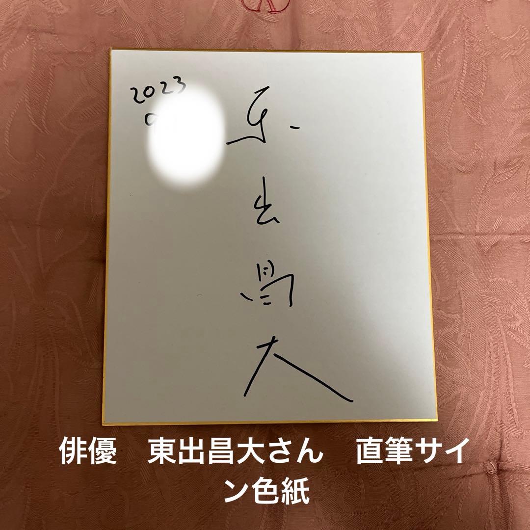 俳優 東出昌大 直筆サイン色紙 18×21cm コンフィデンスマンJP - メルカリ