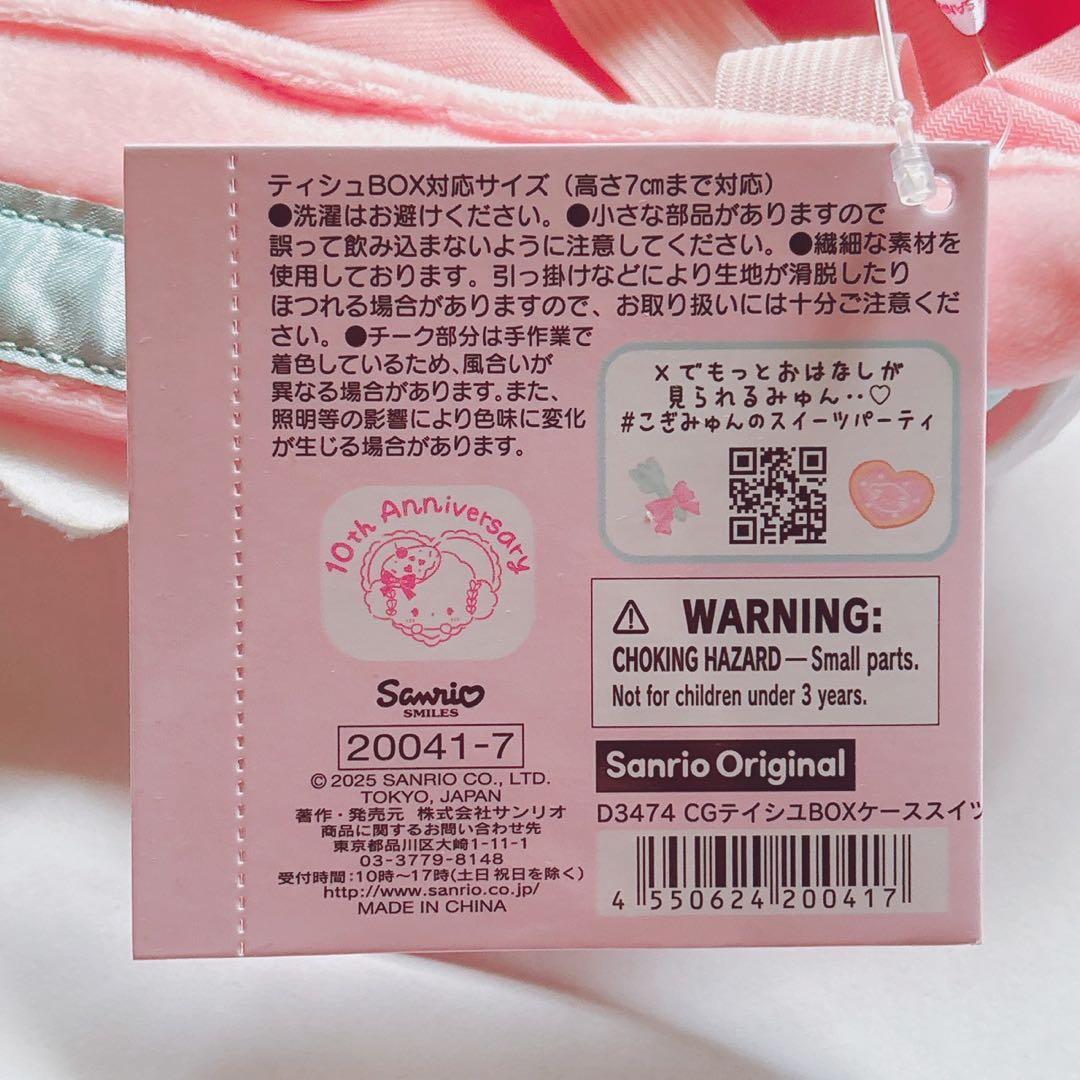 ♡ こぎみゅん スイーツパーティデザインシリーズ ティッシュボックス