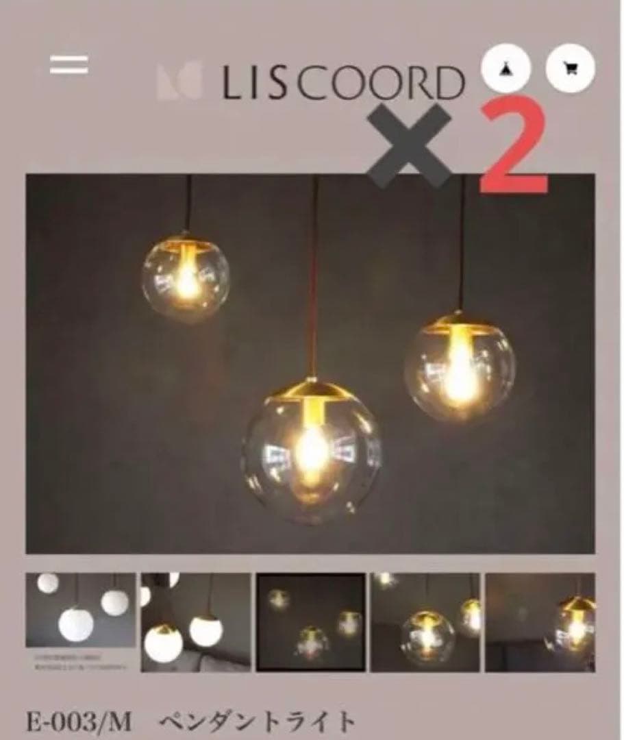 LISCOORD ペンダントライト　2個　Mサイズ E-003/M-GD ペンダントライト | LISCOORD(リズコード)