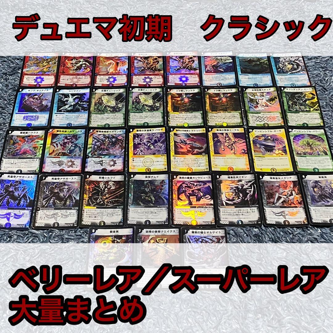 デュエマクラシック DM-01〜DM-05含む スーパーレアベリーレアまとめ