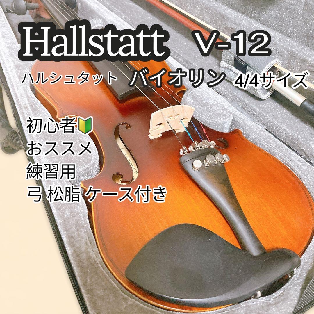 ハルシュタット バイオリン V-12 4/4サイズ 大人用 初心者 練習 稽古事 楽天市場】バイオリン 初心者セット Hallstatt V-12 4/4サイズ