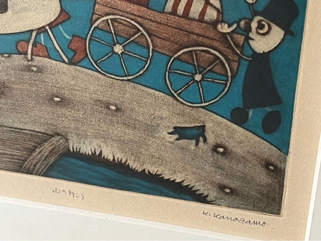 金沢 一彦 銅版画 絵画 山へ行こう インテリア リトグラフ - メルカリ