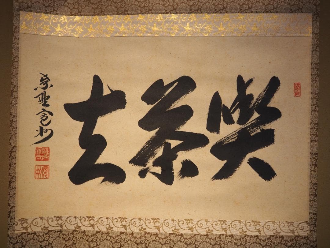 大徳寺527世管長 長谷川寛州自筆書『喫茶去』」掛軸（共箱） - メルカリ