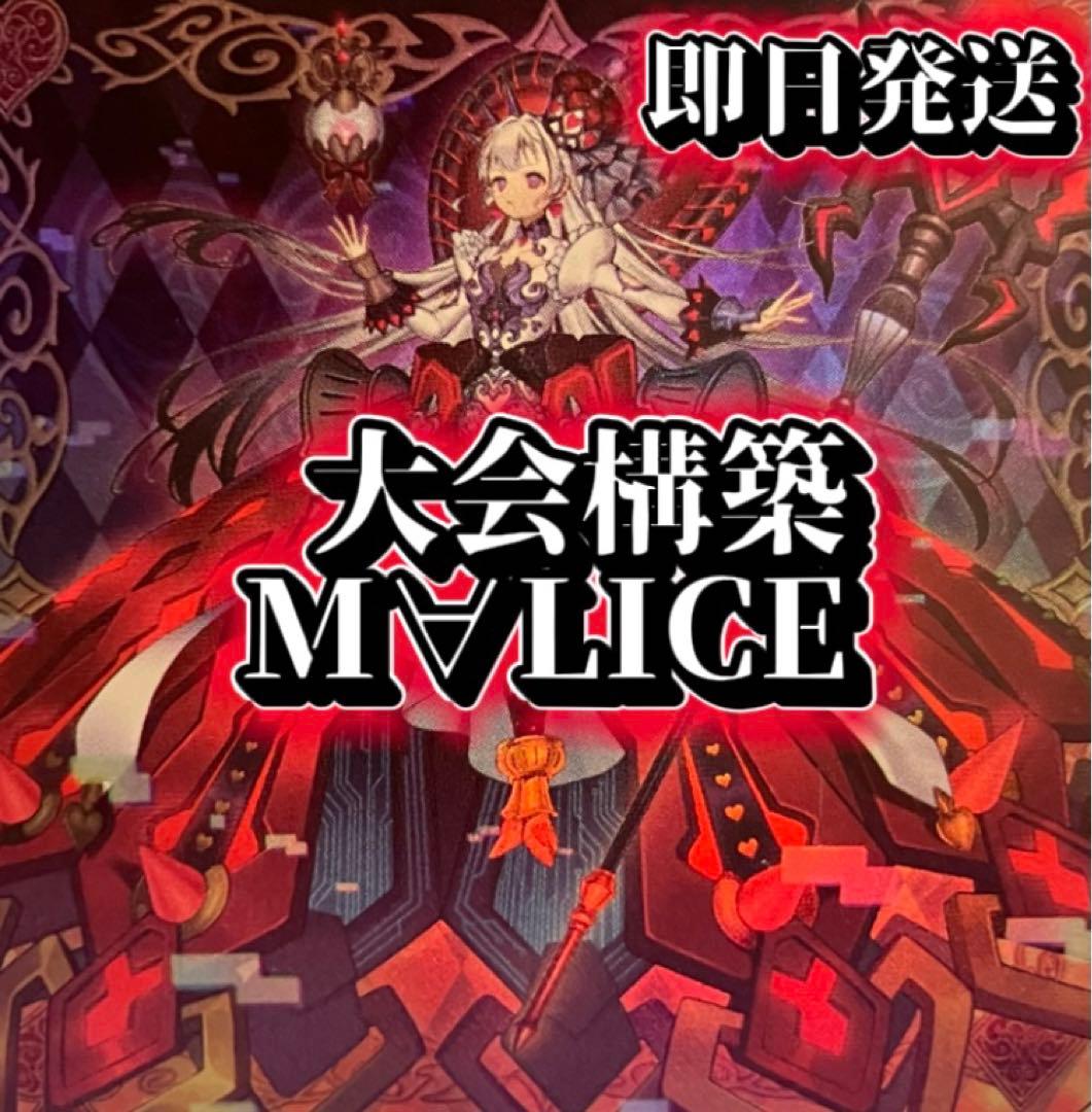 フォロワー様5%オフ 大会構築 MALICEデッキ ② - メルカリ