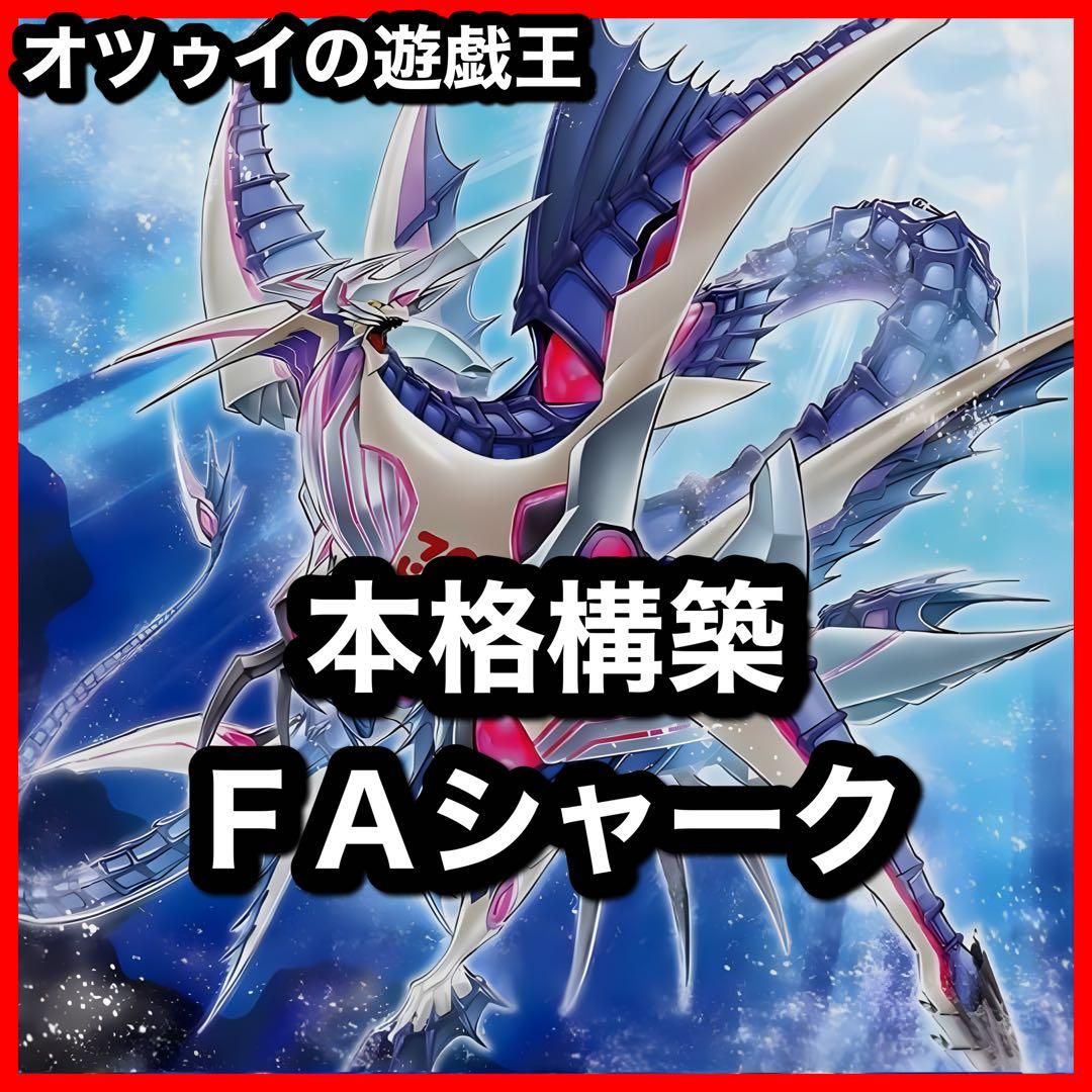 本格構築 シャークデッキ 浮上するビッグジョーズ アビスシャーク