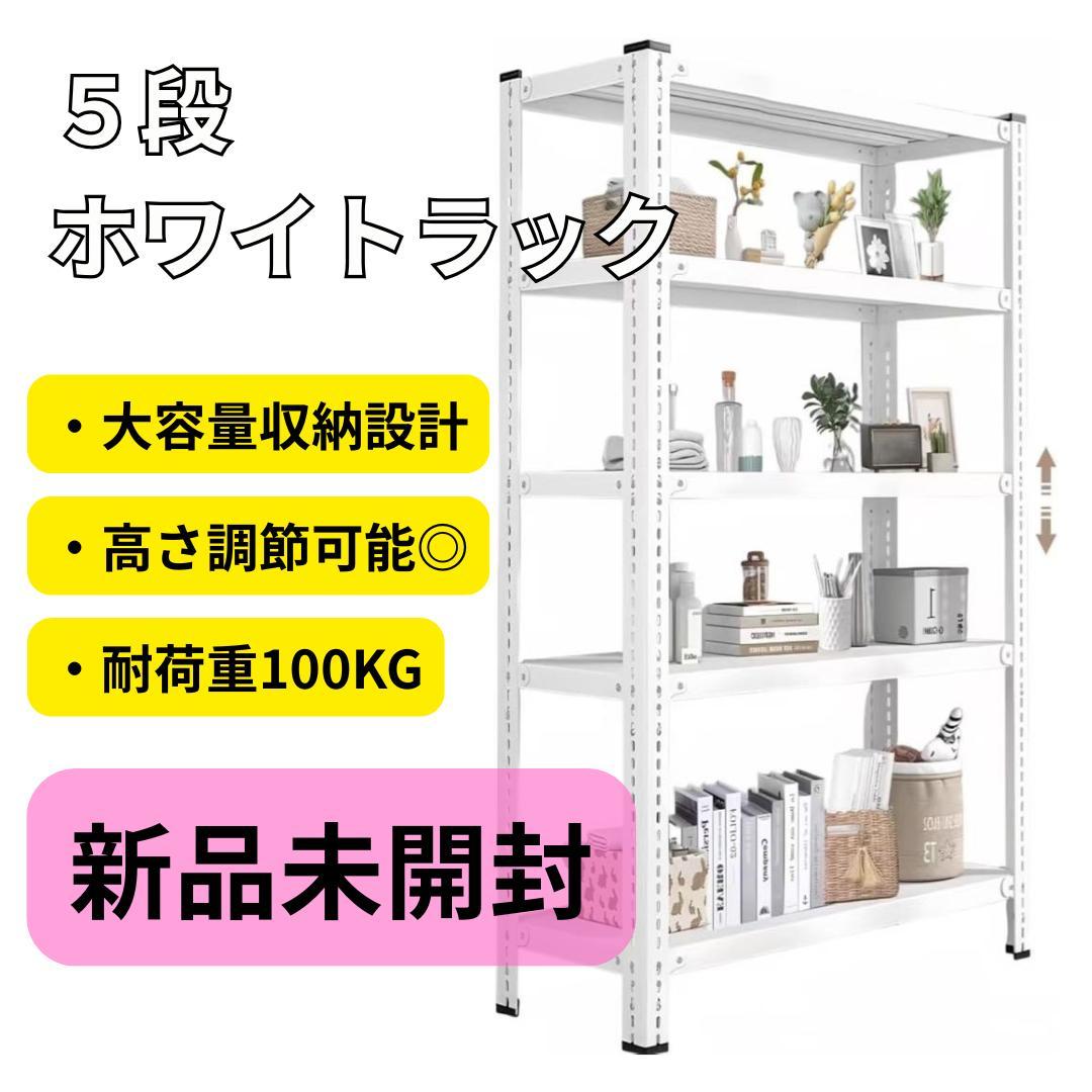 新品　スチールラック　５段　幅90㎝　ホワイト　白　本棚　シェルフ　棚 Amazon｜スチール5段ラック ホワイト 幅90×奥行40×高さ180cm 耐荷重