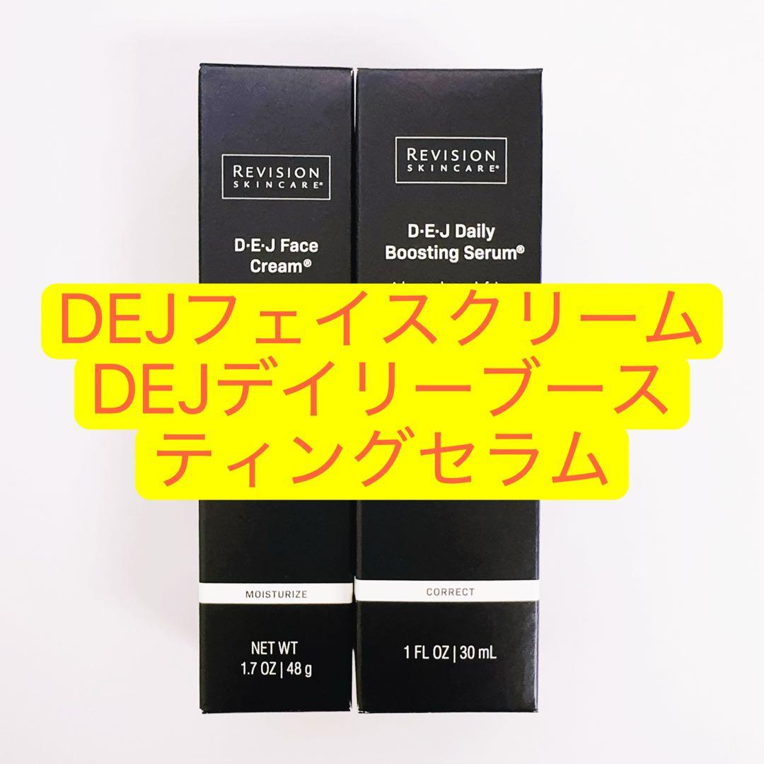 DEJフェイスクリーム　DEJデイリーブースティングセラム 2点 リビジョン DEJデイリーブースティングセラム（Revision Skincare /美容クリーム