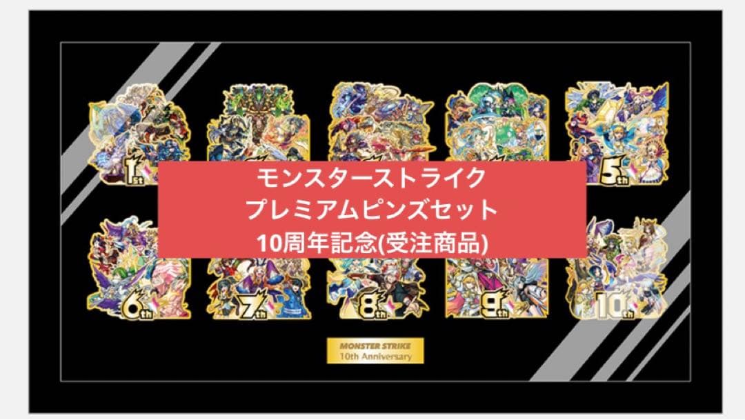 モンスターストライク プレミアムピンズセット 10周年記念(受注商品