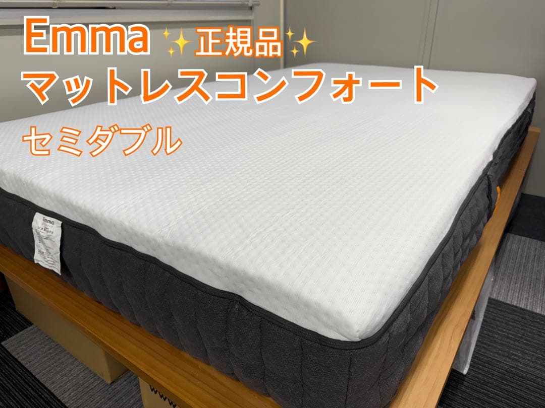 ✨全国発送無料 ✨EmmaマットレスコンフォートSD✨未使用品✨タグカット品 エマ・スリープ（エママットレス）公式