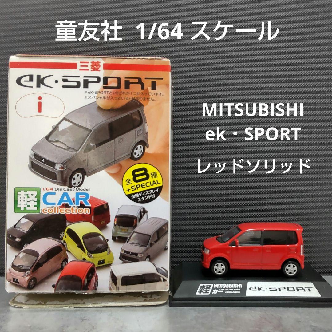 ミニカー MITSUBISHI ek・SPORT 童友社 1/64 スケール - メルカリ