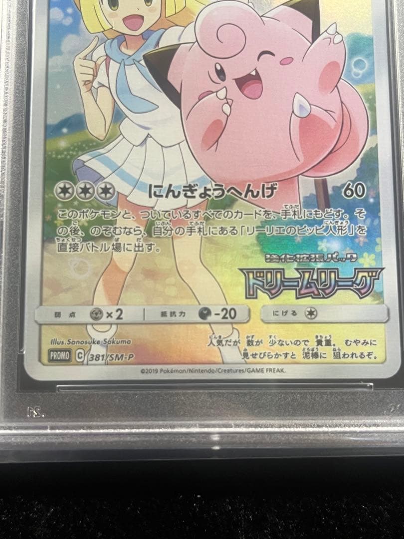 ポケカ ピッピ chr ドリームリーグ プロモ psa10 L108293049 - その他