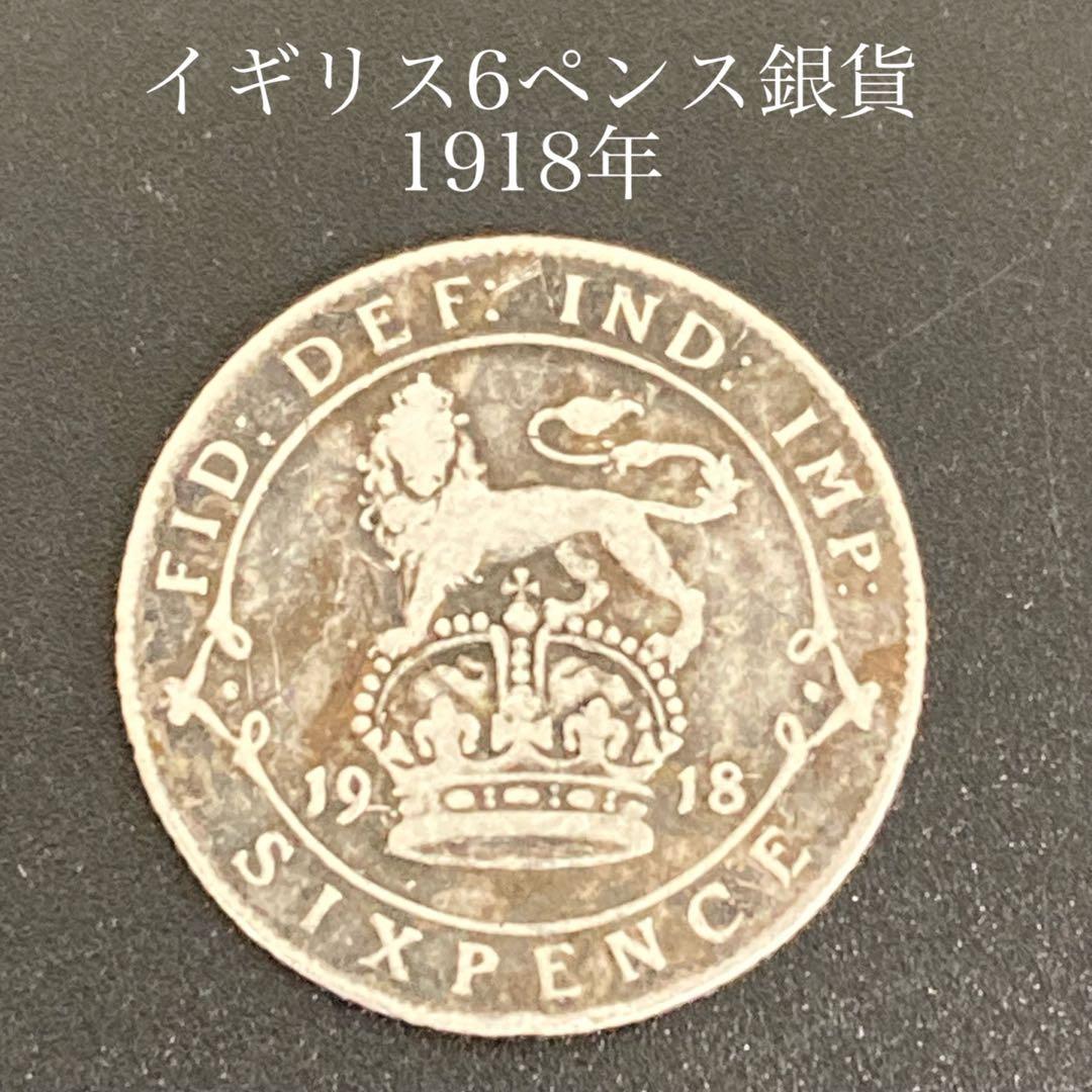 Y0474】イギリス6ペンス銀貨 1918年 ジョージ5世 アンティークコイン