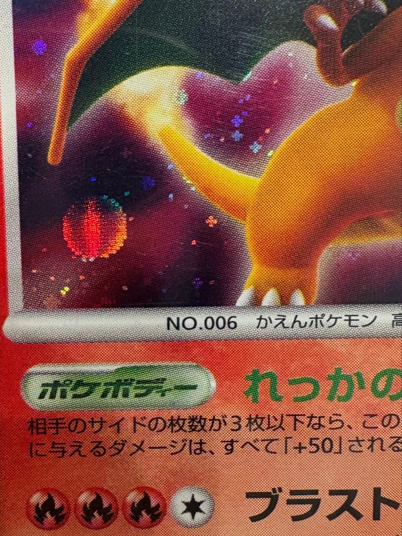 ポケモンカードリザードン ☆ 拡張パック ひかる闇 DP3 DPBP#006