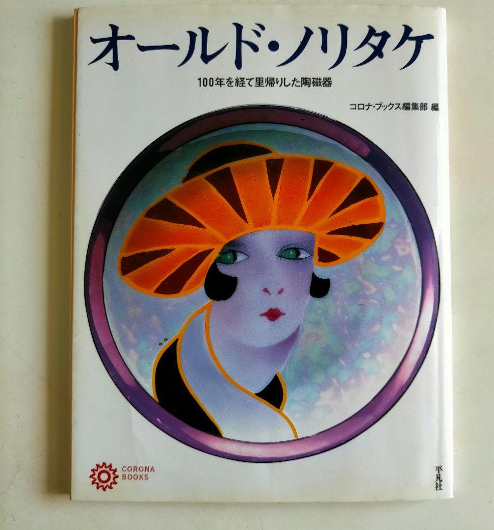 オールドノリタケ 高級「RC刻印」パンケーキ皿 - メルカリ