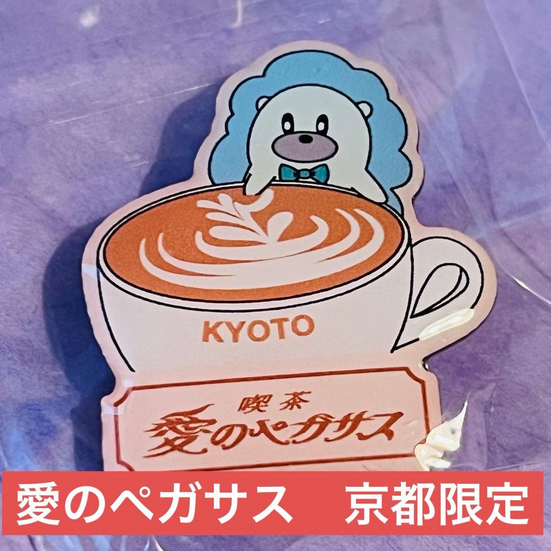 ずとまよ 愛のペガサス ご当地ピンズ 京都 - メルカリ