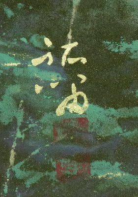 掛軸 浜孤嘯 『十和田湖』 共箱 二重箱 太巻 N110732321 - 絵画新 デザイン